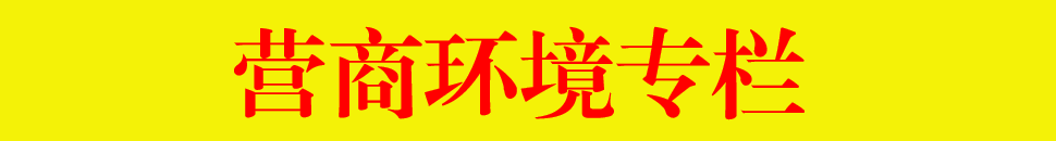 創(chuàng)建一流營(yíng)商環(huán)境，建設(shè)高質(zhì)量發(fā)展的美麗羅定