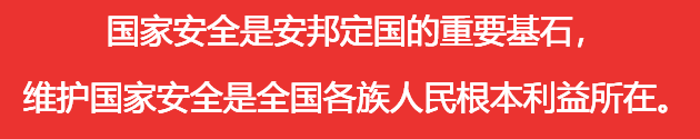 國(guó)家安全是安邦定國(guó)的重要基石，維護(hù)國(guó)家安全是全國(guó)各族人民根本利益所在。
