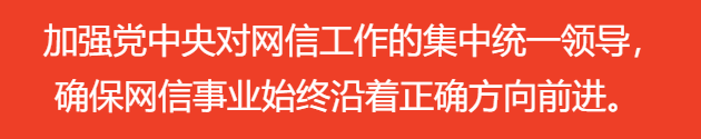 加強(qiáng)黨中央對(duì)網(wǎng)信工作的集中統(tǒng)一領(lǐng)導(dǎo)，確保網(wǎng)信事業(yè)始終沿著正確方向前進(jìn)。