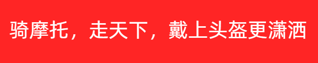 騎摩托，走天下，戴上頭盔更瀟灑