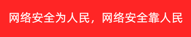 網(wǎng)絡(luò)安全為人民，網(wǎng)絡(luò)安全靠人民