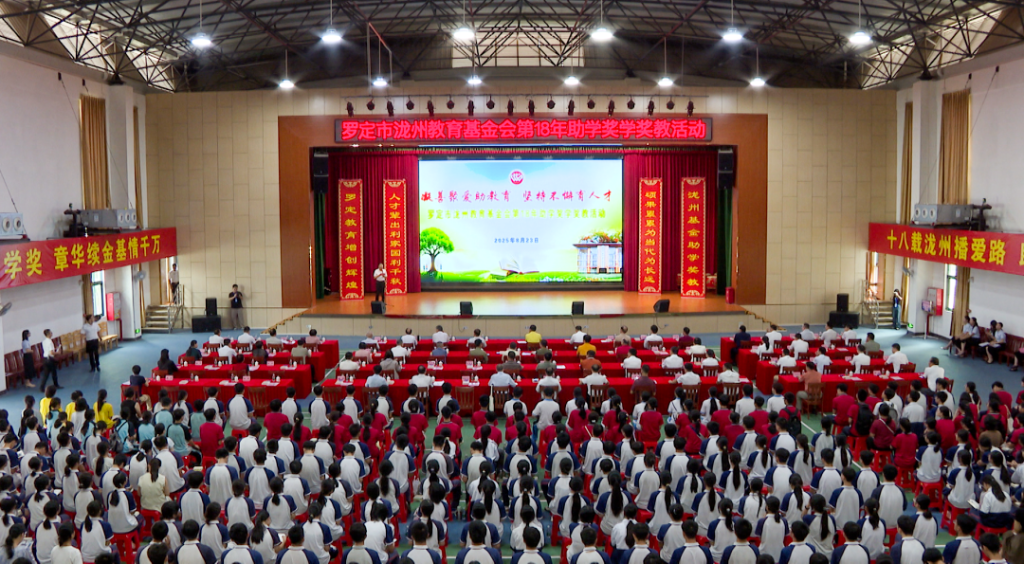凝善聚愛(ài)助教育，堅(jiān)持不懈育人才 羅定市瀧州教育基金會(huì)舉行第18年助學(xué)獎(jiǎng)學(xué)獎(jiǎng)教活動(dòng)