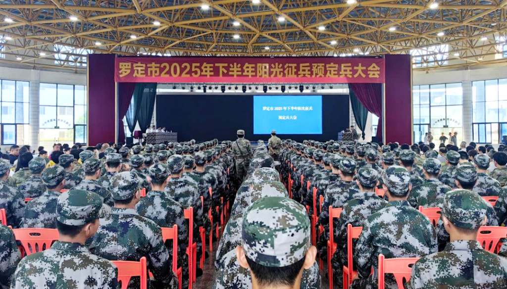 陽(yáng)光征兵 | 羅定市2025年下半年預(yù)定兵大會(huì)召開(kāi)