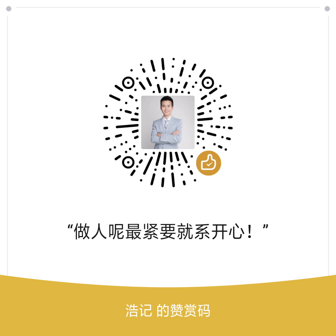 浩记赞赏码